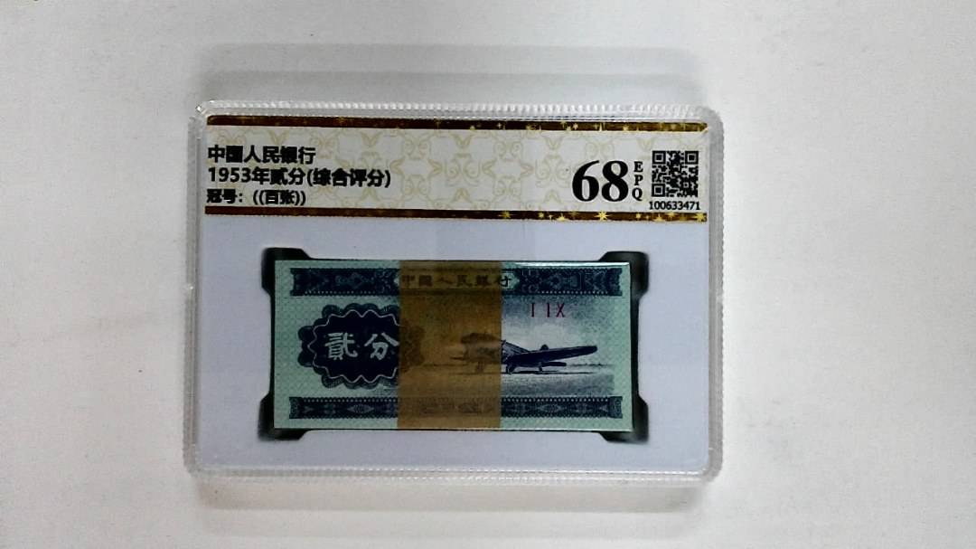 1953年贰分(综合评分)