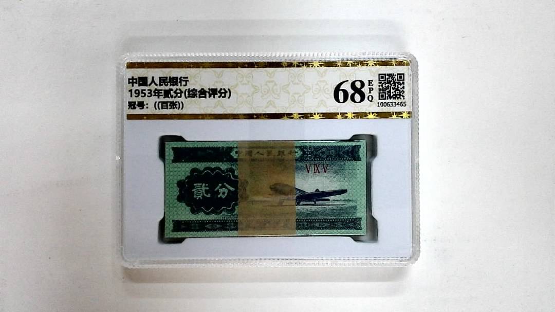 1953年贰分(综合评分)