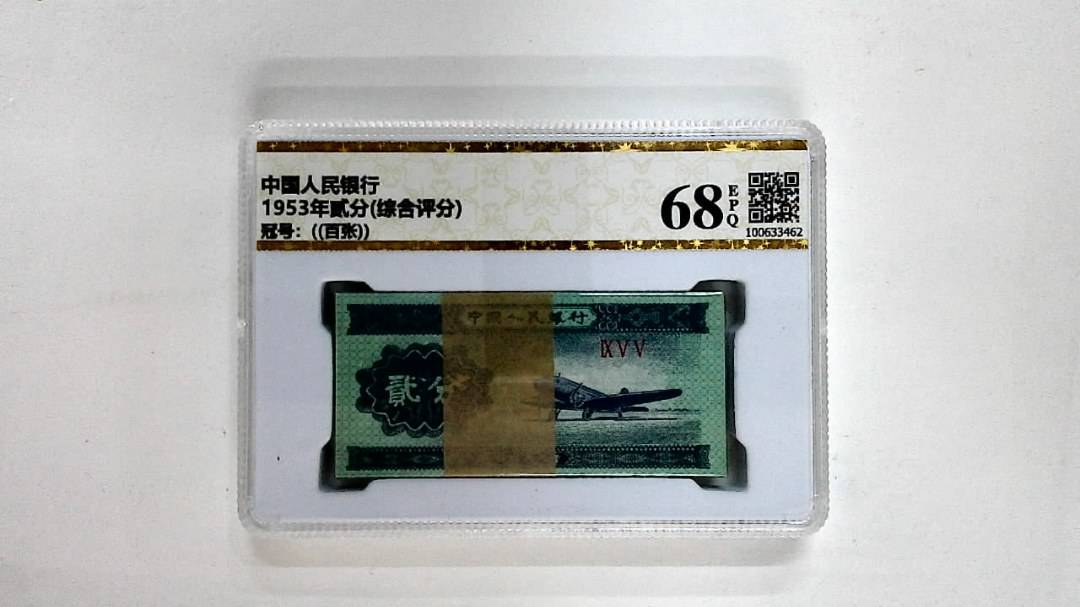 1953年贰分(综合评分)