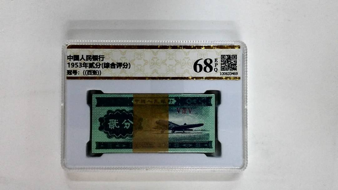 1953年贰分(综合评分)