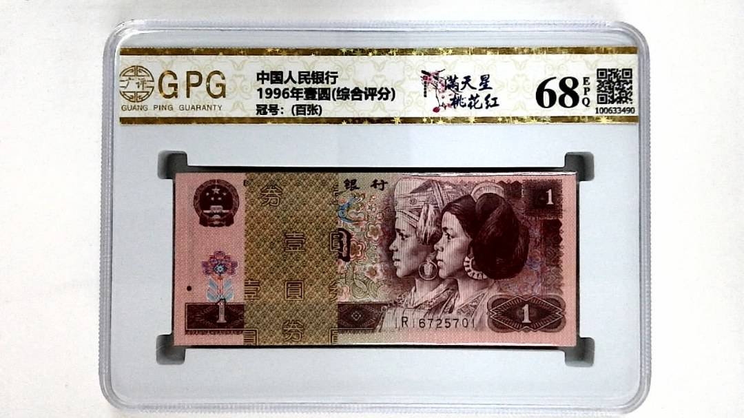 1996年壹圆(综合评分)