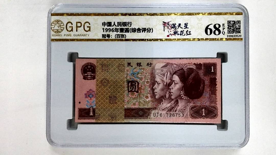 1996年壹圆(综合评分)