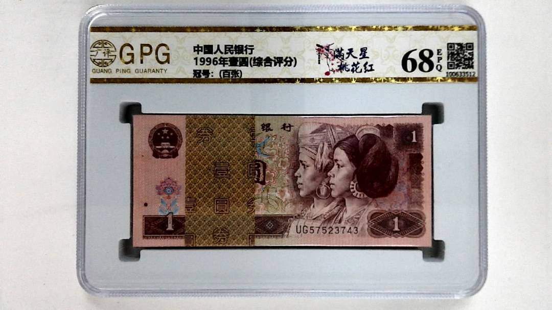 1996年壹圆(综合评分)