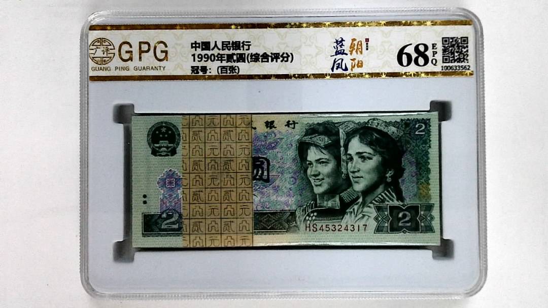 1990年贰圆(综合评分)
