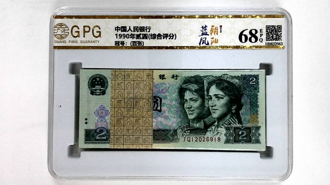1990年贰圆(综合评分)