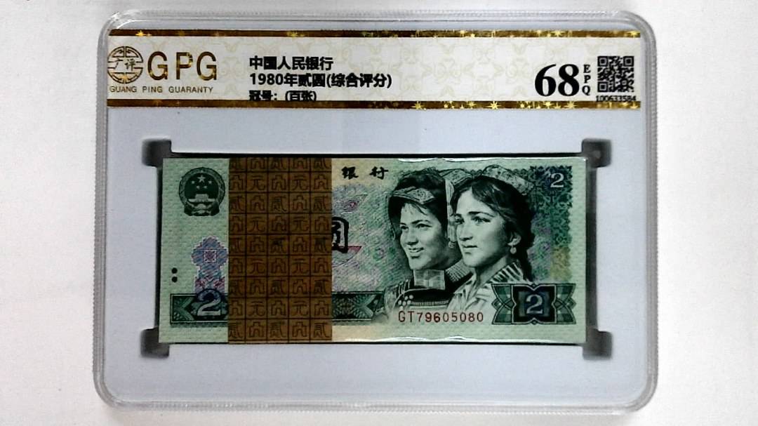 1980年贰圆(综合评分)