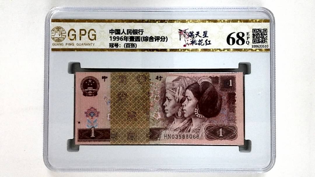 1996年壹圆(综合评分)