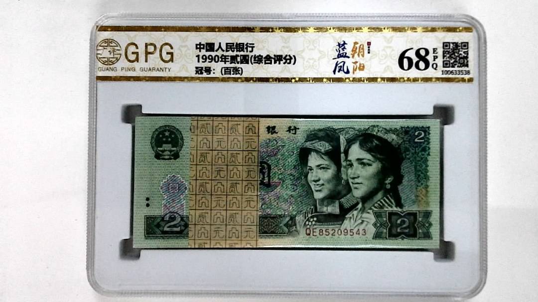 1990年贰圆(综合评分)