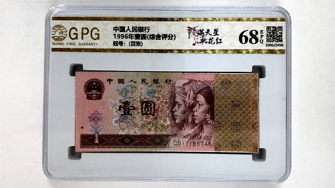 1996年壹圆(综合评分)
