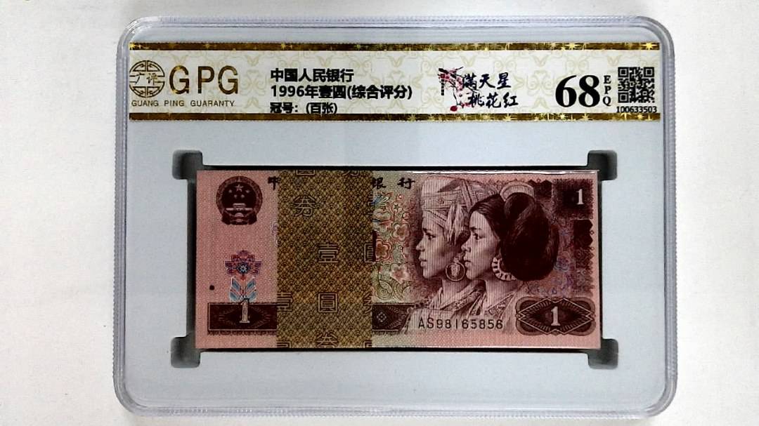 1996年壹圆(综合评分)