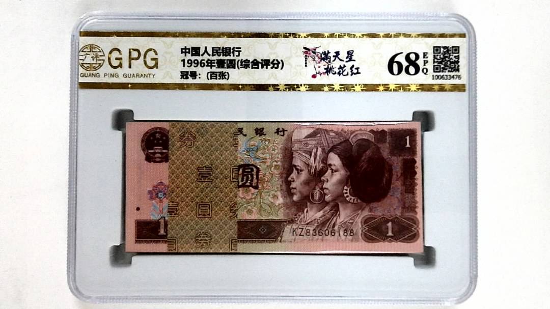 1996年壹圆(综合评分)