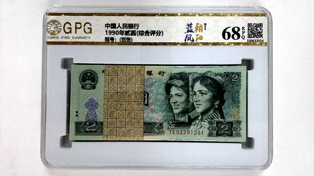 1990年贰圆(综合评分)