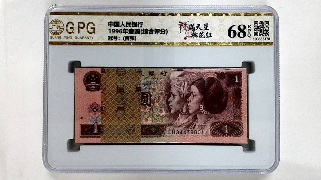 1996年壹圆(综合评分)