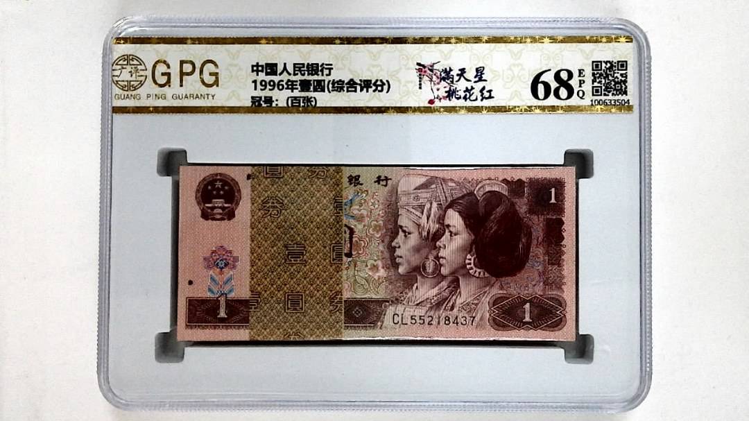 1996年壹圆(综合评分)