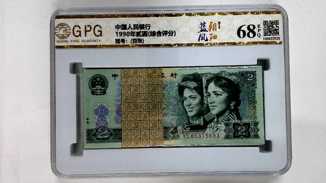 1990年贰圆(综合评分)