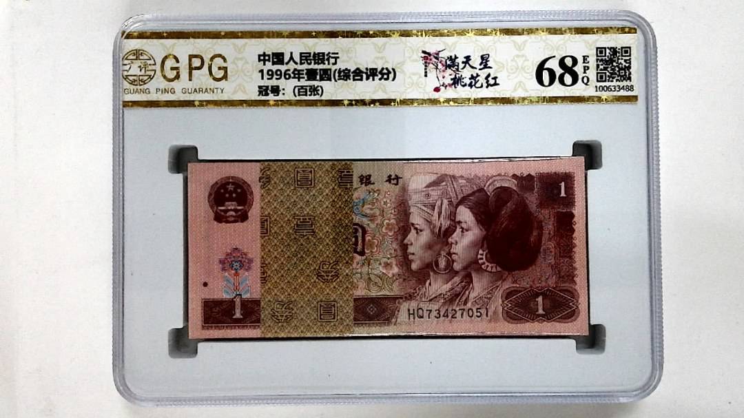 1996年壹圆(综合评分)