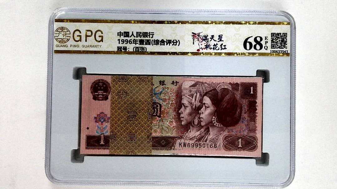 1996年壹圆(综合评分)