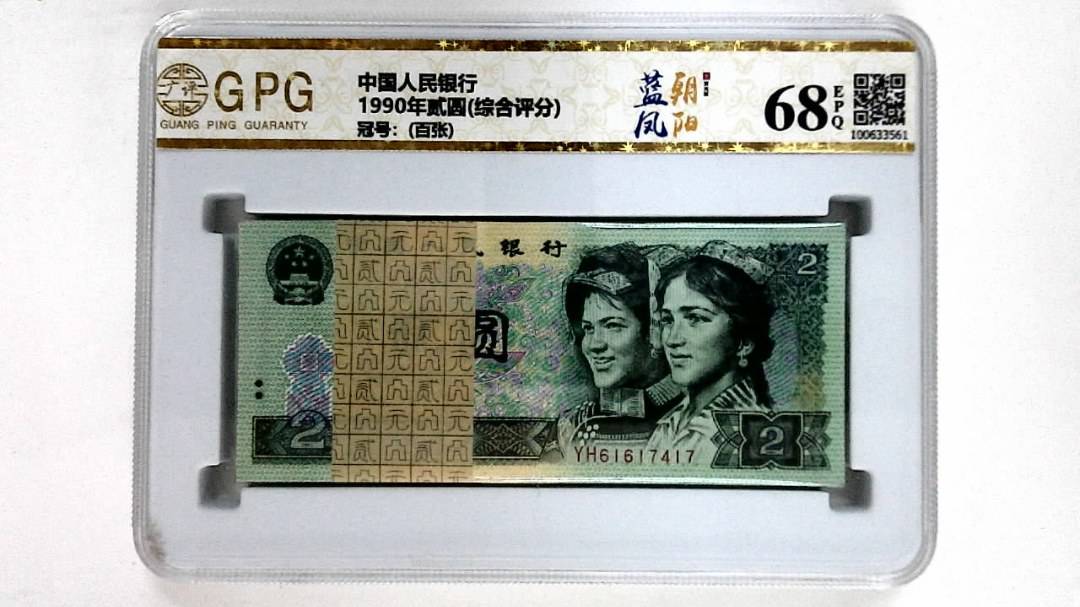 1990年贰圆(综合评分)
