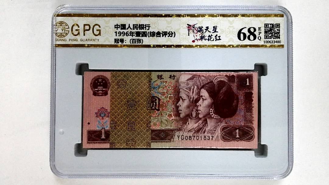 1996年壹圆(综合评分)