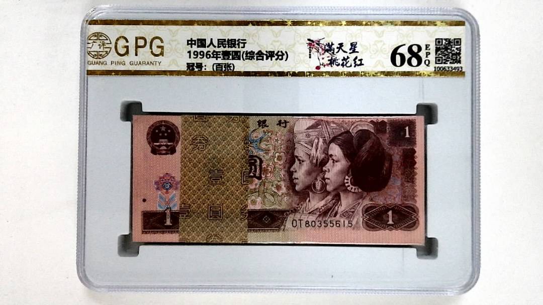 1996年壹圆(综合评分)