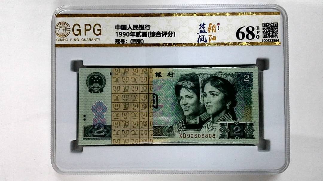 1990年贰圆(综合评分)