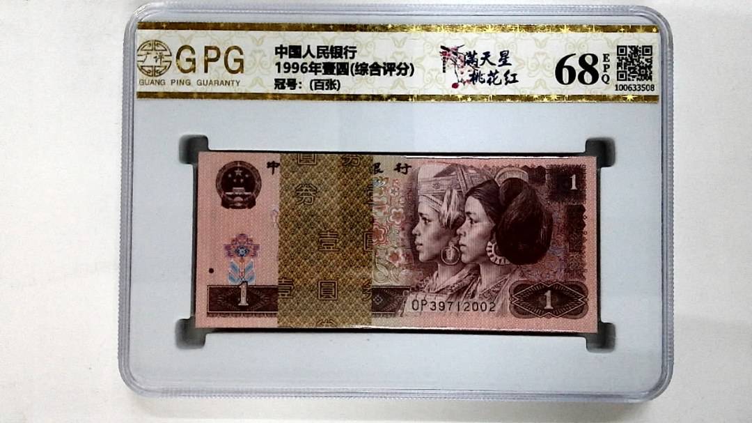 1996年壹圆(综合评分)