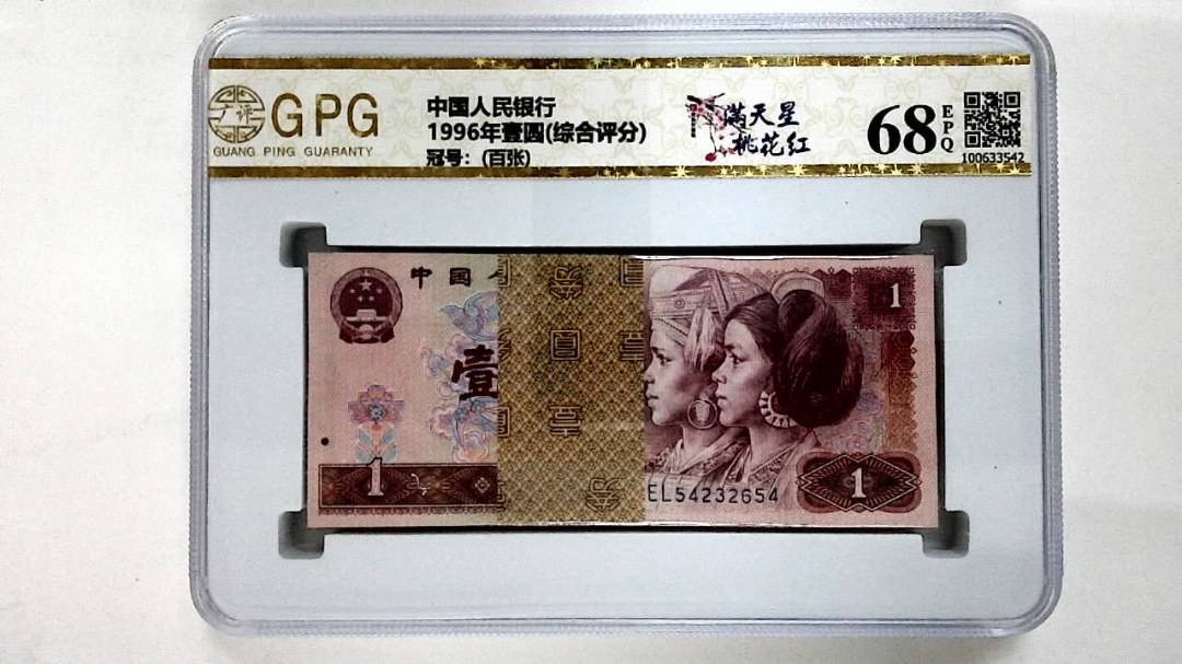 1996年壹圆(综合评分)