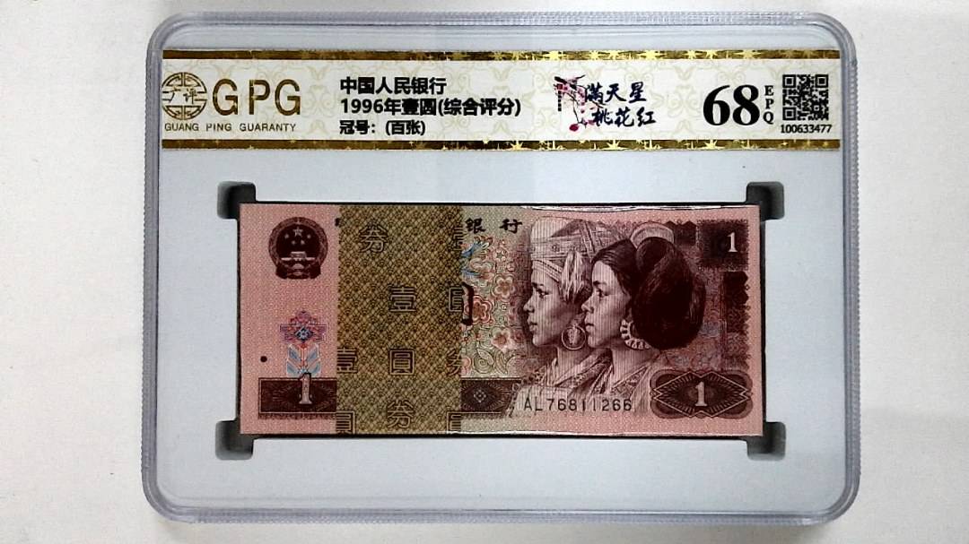 1996年壹圆(综合评分)