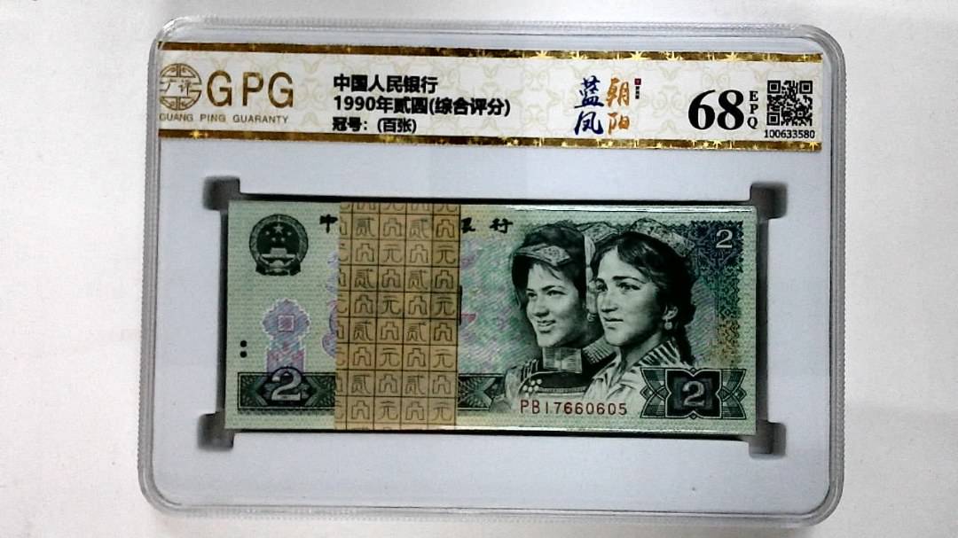 1990年贰圆(综合评分)