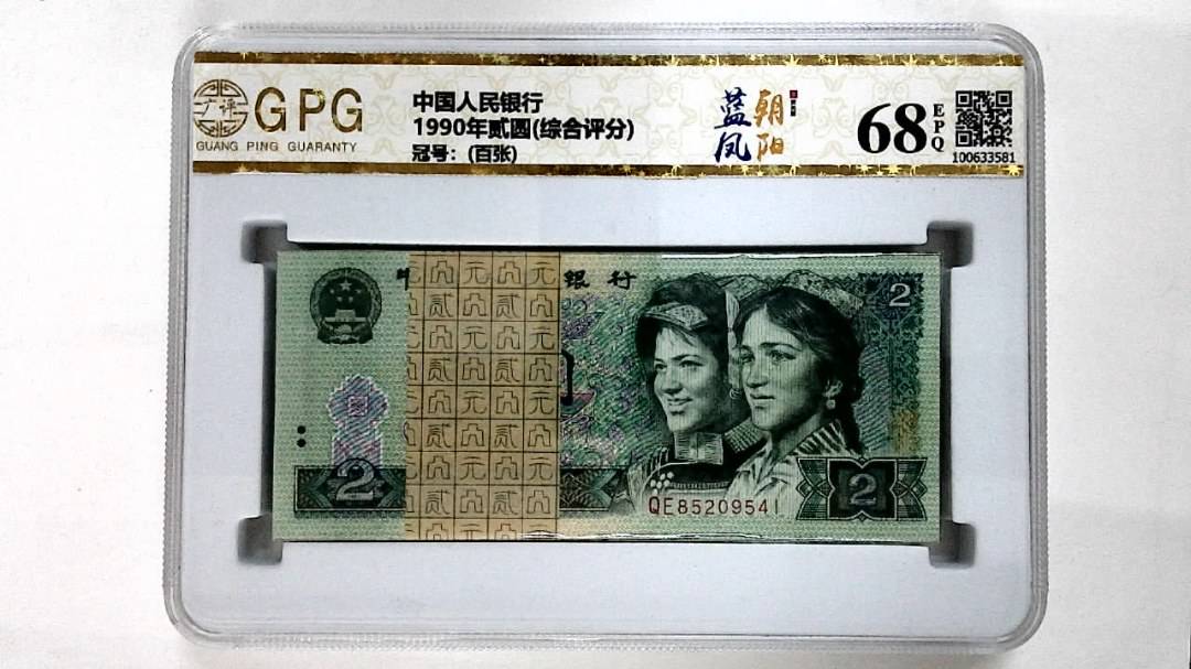 1990年贰圆(综合评分)