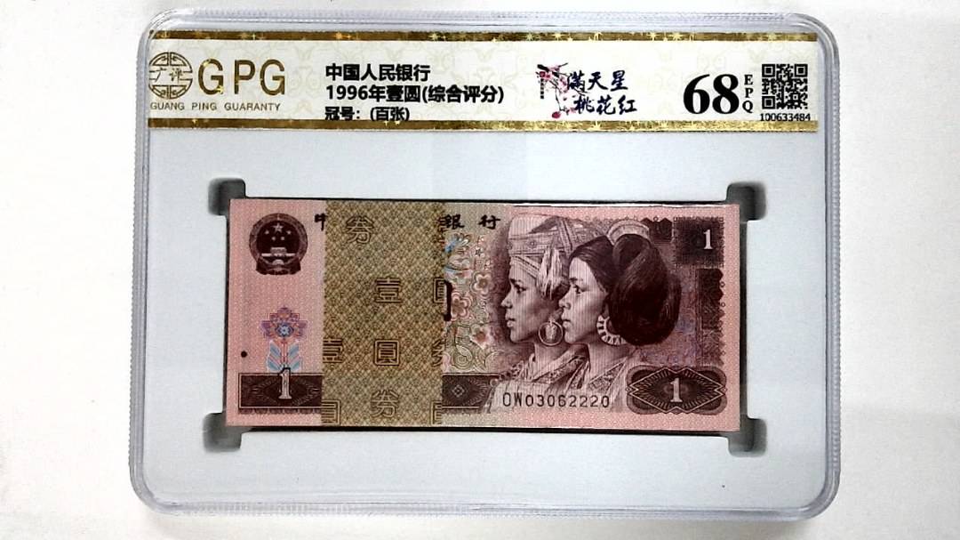 1996年壹圆(综合评分)