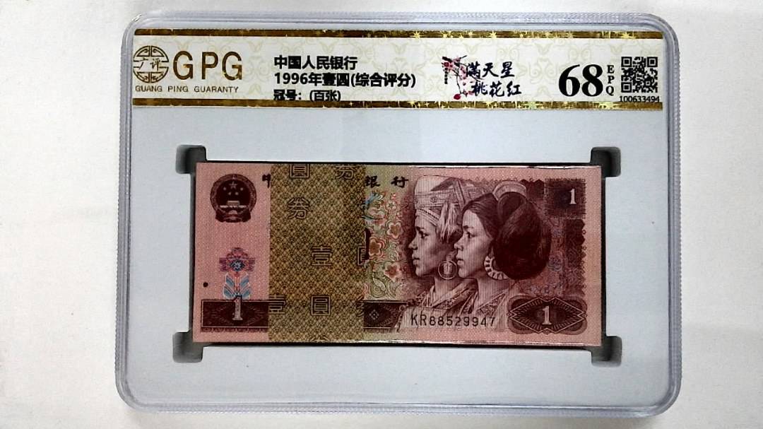 1996年壹圆(综合评分)