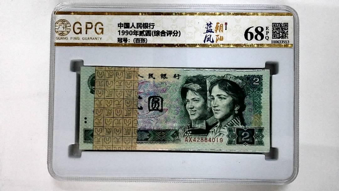1990年贰圆(综合评分)