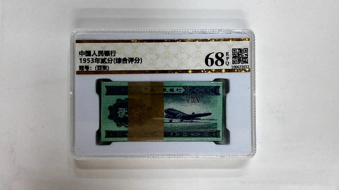 1953年贰分(综合评分)