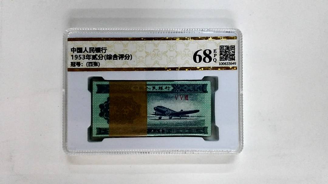 1953年贰分(综合评分)