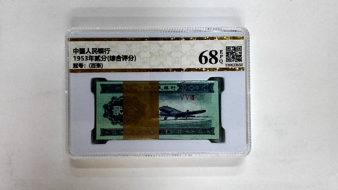 1953年贰分(综合评分)