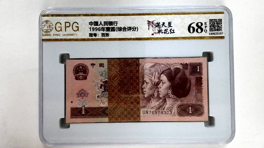 1996年壹圆(综合评分)