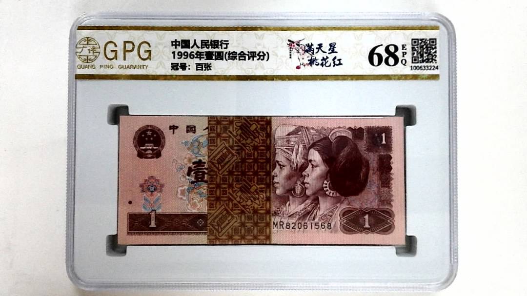 1996年壹圆(综合评分)