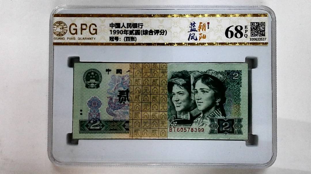 1990年贰圆(综合评分)