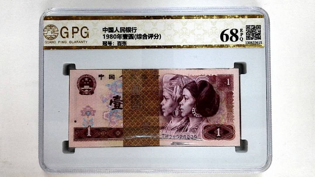 1980年壹圆(综合评分)