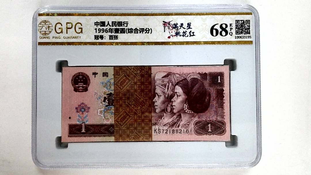 1996年壹圆(综合评分)