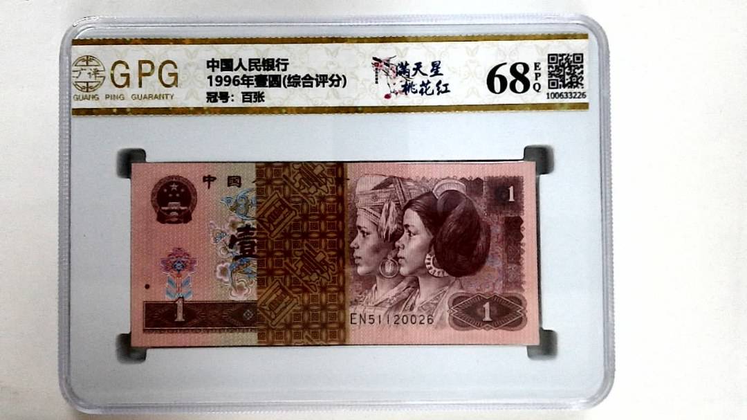 1996年壹圆(综合评分)