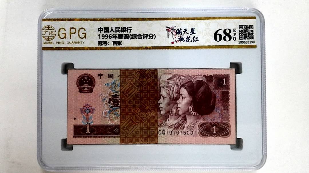 1996年壹圆(综合评分)