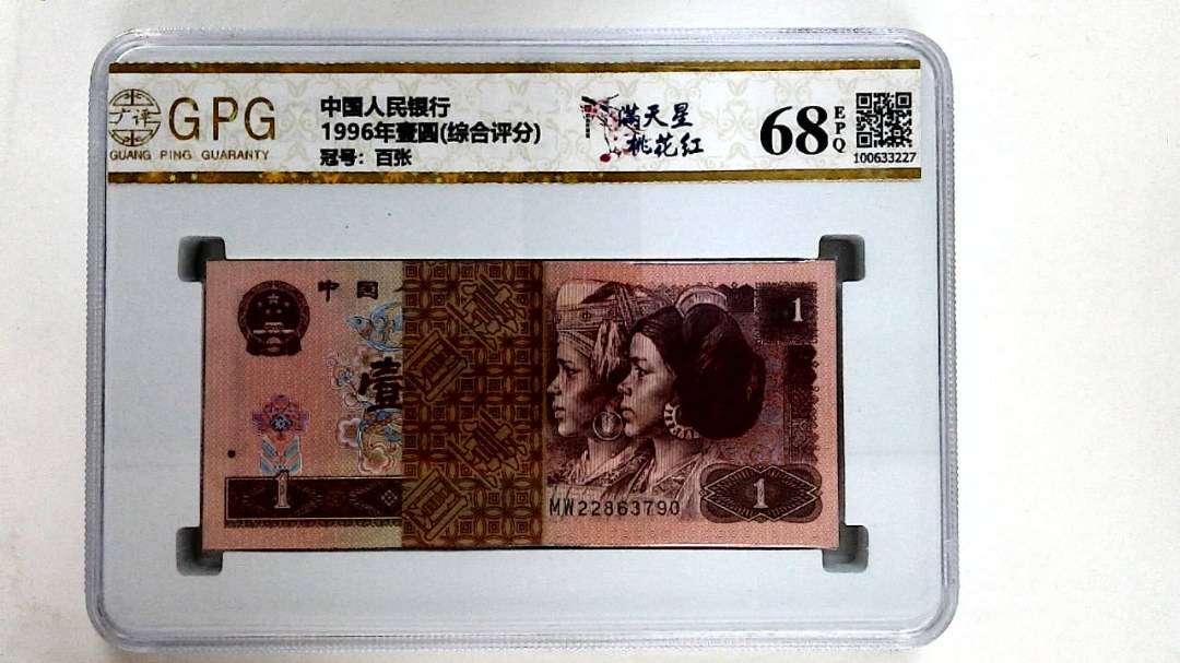 1996年壹圆(综合评分)