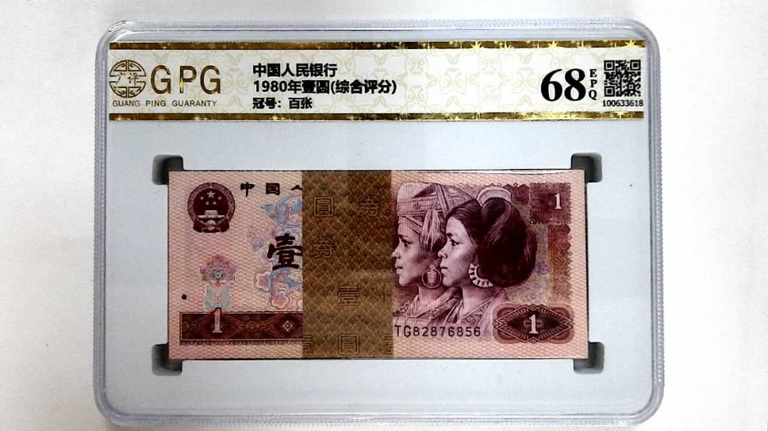 1980年壹圆(综合评分)