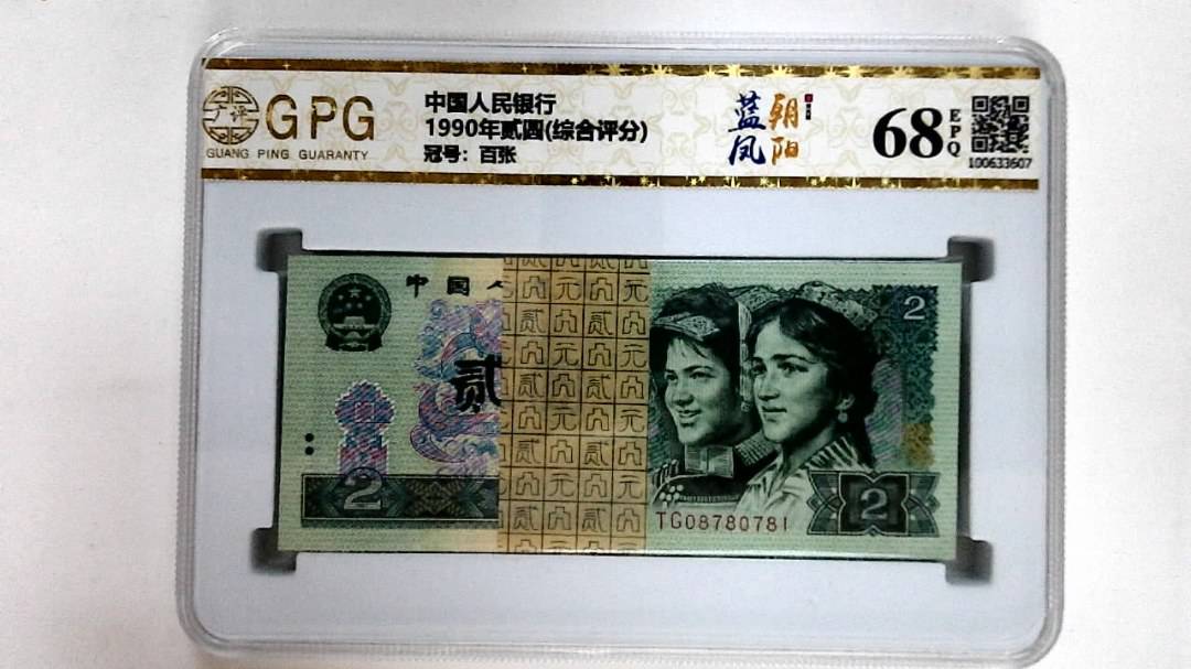 1990年贰圆(综合评分)