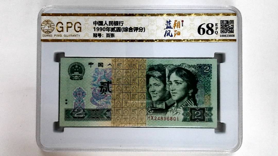 1990年贰圆(综合评分)