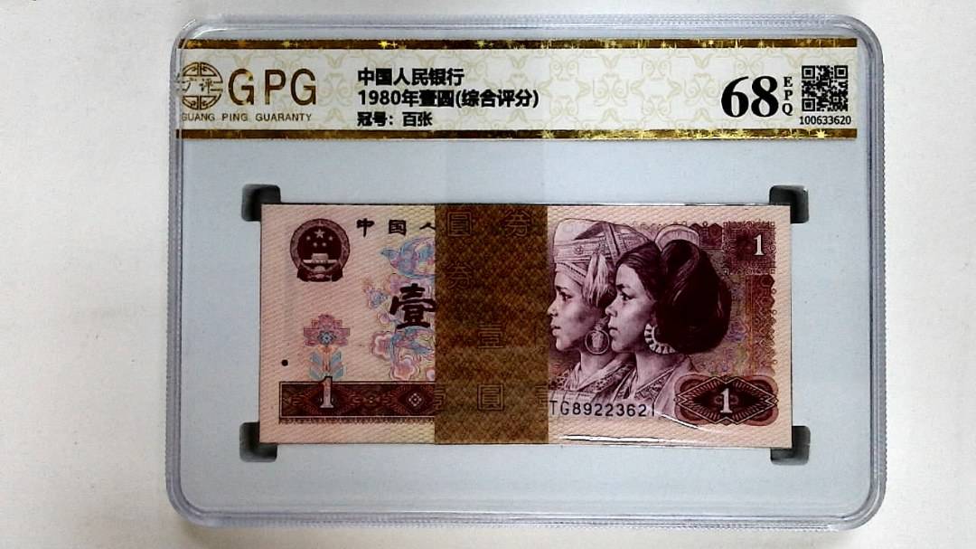 1980年壹圆(综合评分)
