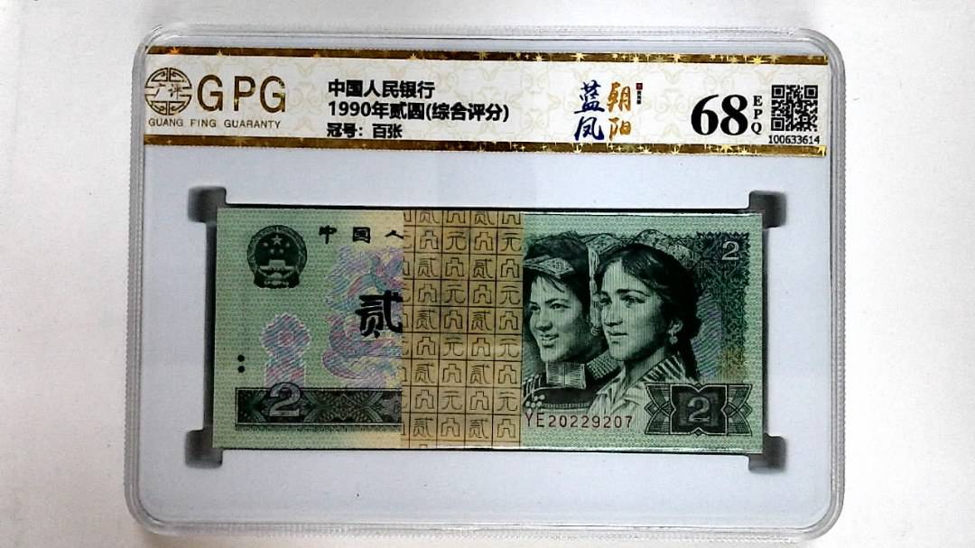 1990年贰圆(综合评分)