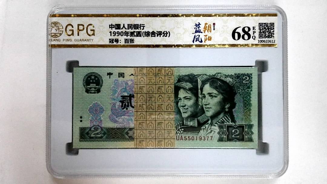 1990年贰圆(综合评分)